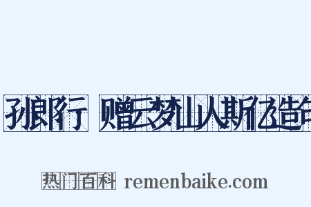 孙郎行·赠云梦山人斯亿造句是什么意思的图片